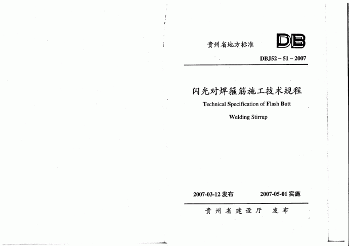 DBJ52-51-2007 贵州省闪光对焊箍筋施工技术规程_图1