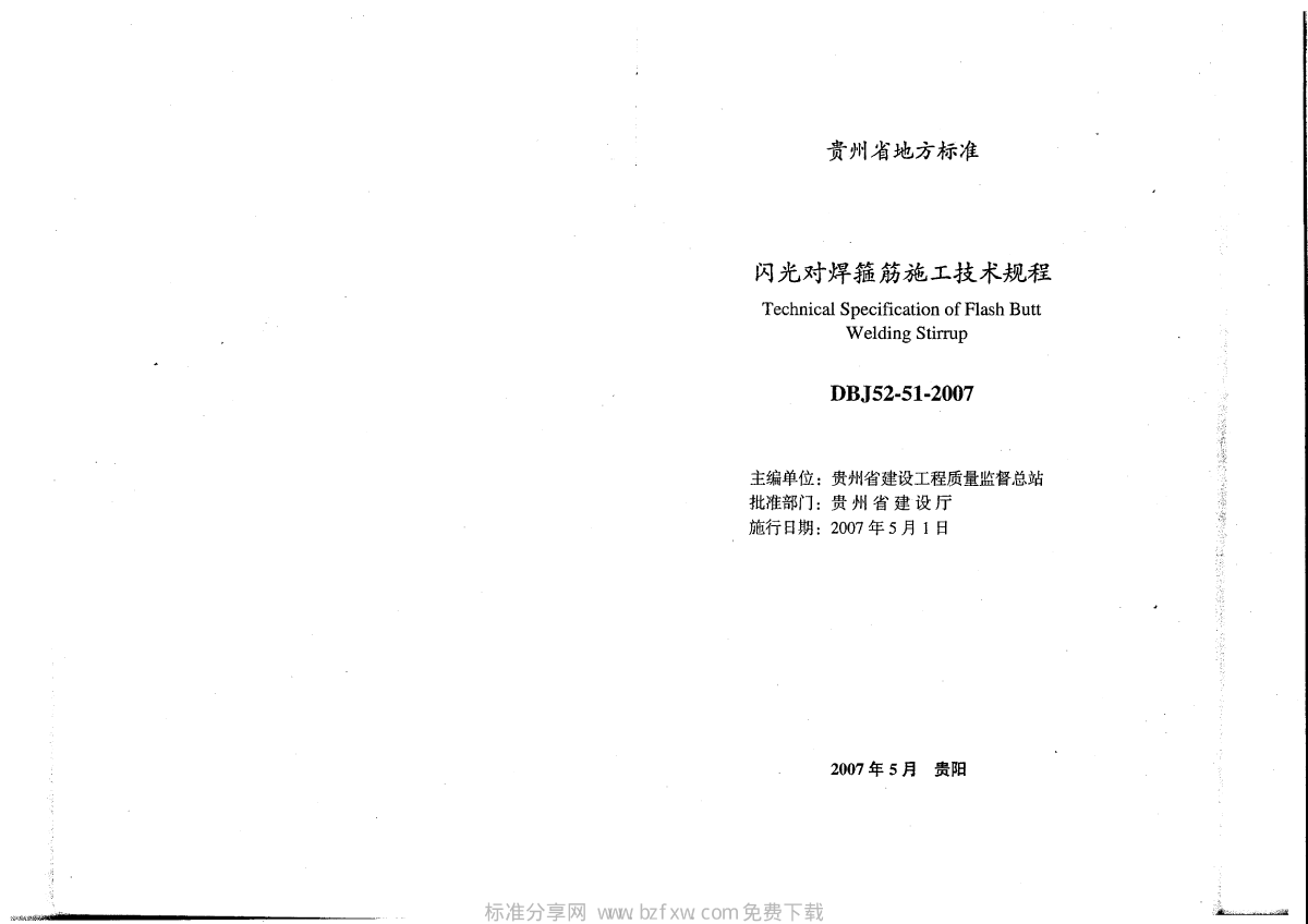 DBJ52-51-2007 贵州省闪光对焊箍筋施工技术规程-图二