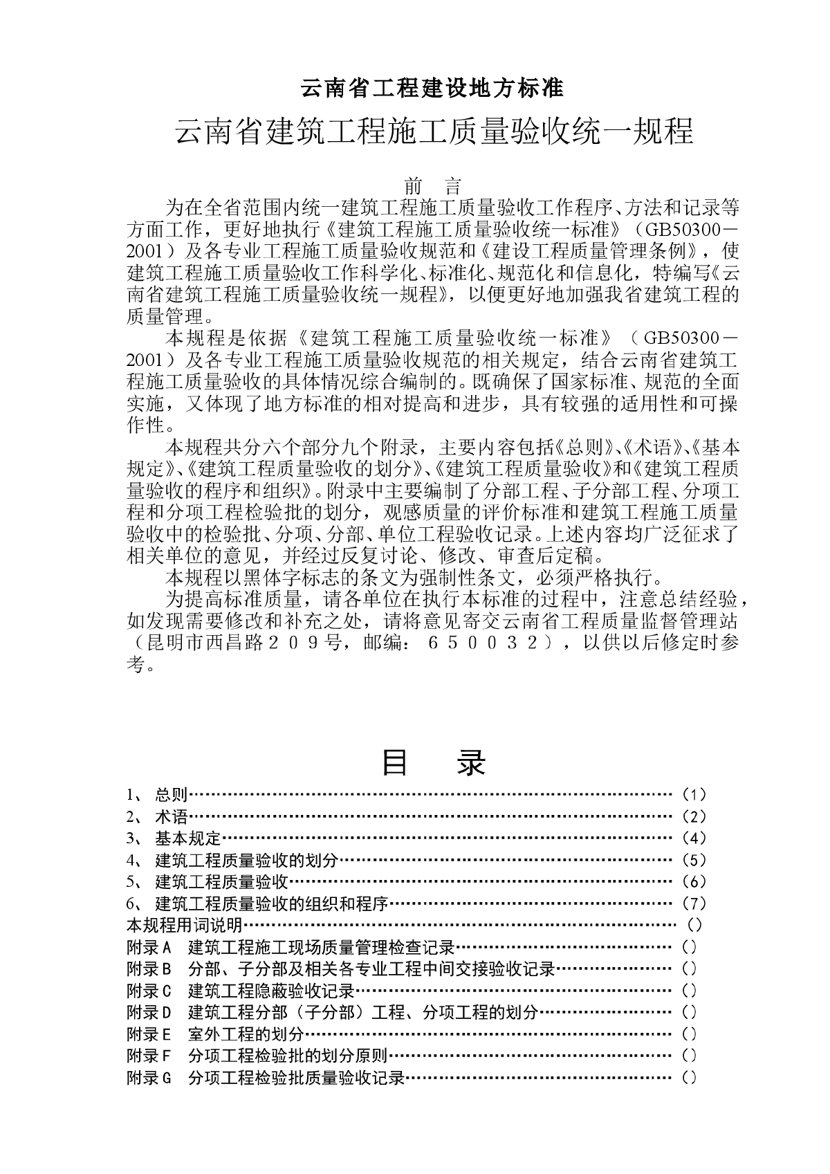 DBJ53T 23-2008 云南省建筑工程施工质量验收统一规程-图一