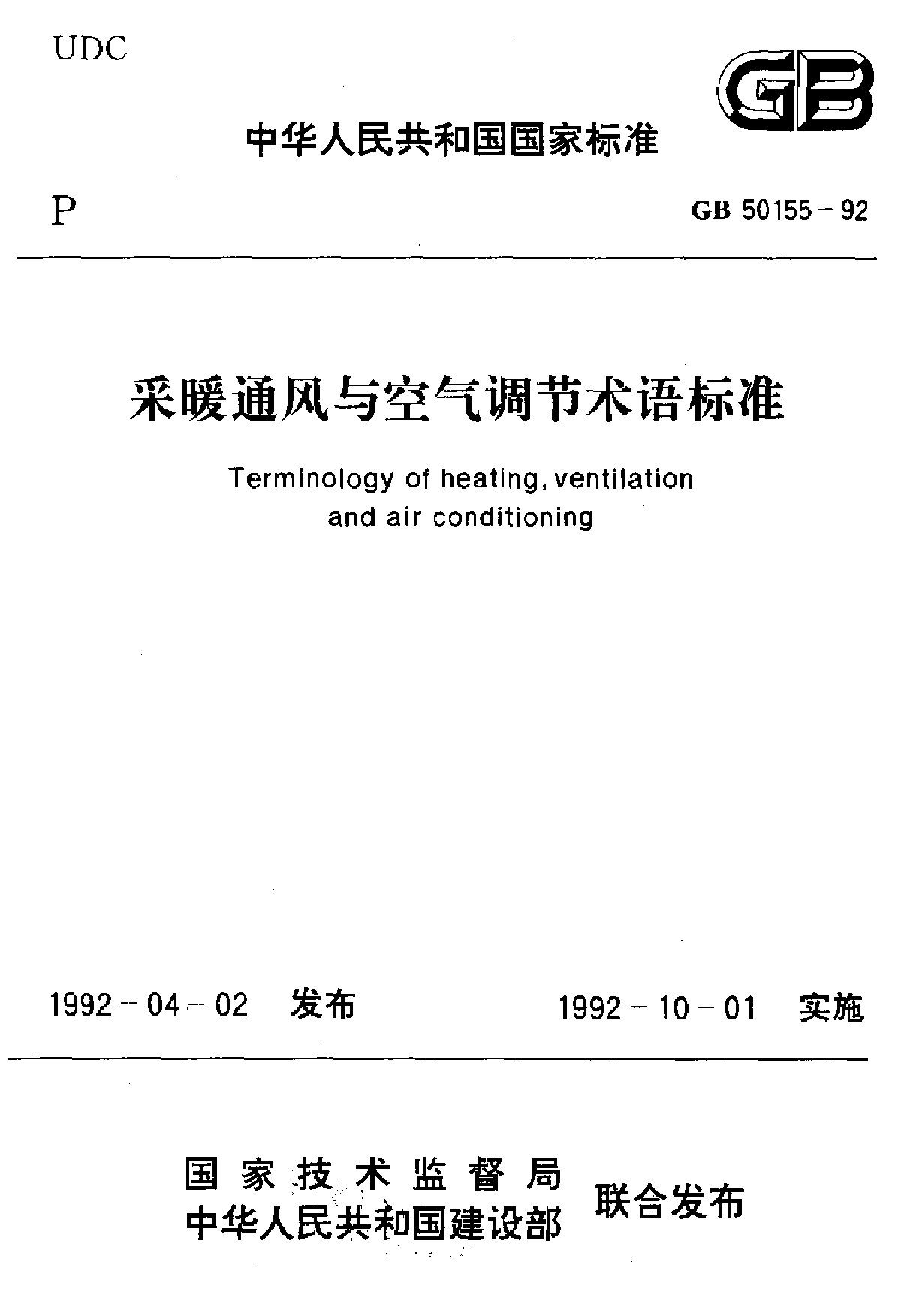 GB 50155-1992采暖通风与空气调节术语标准-图一