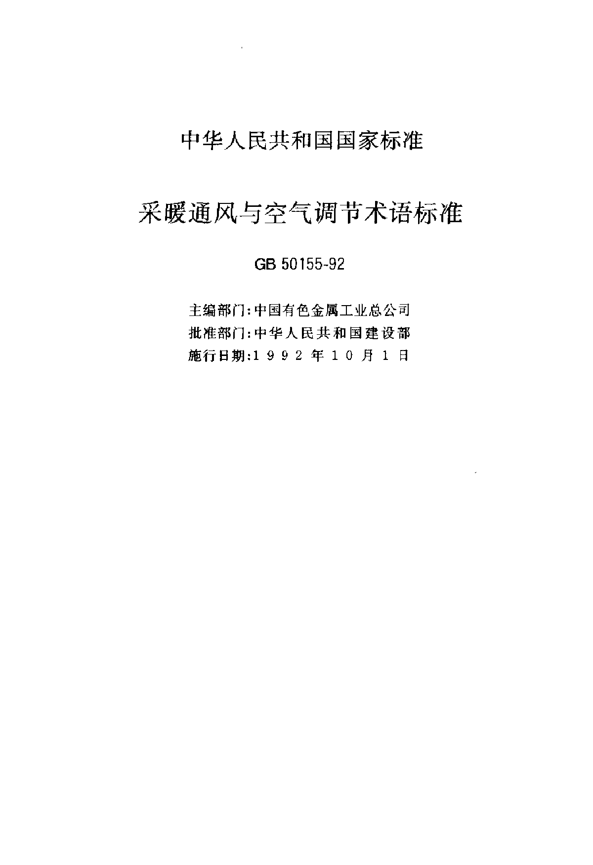 GB 50155-1992采暖通风与空气调节术语标准-图二