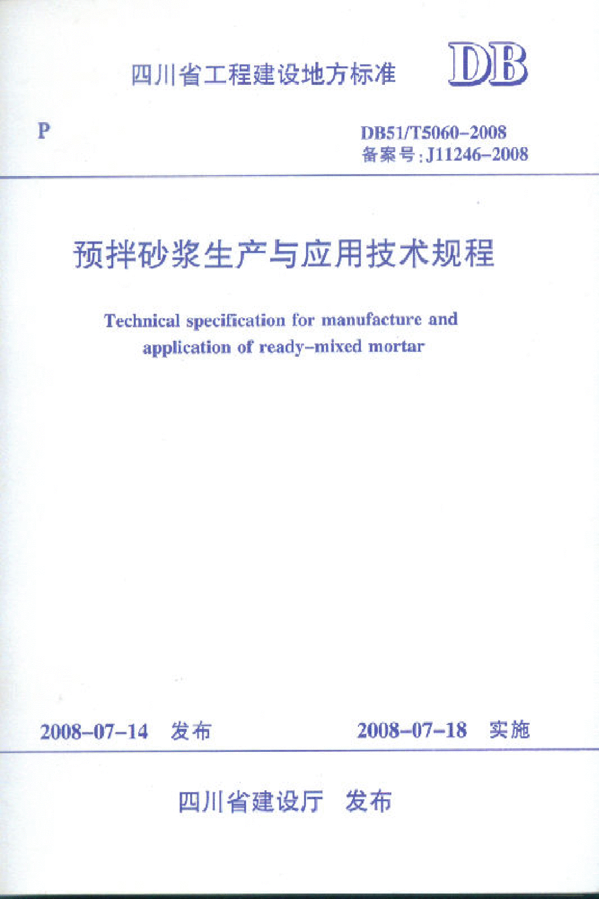 DB51 T5060-2008 四川省预拌砂浆生产与应用技术规程-图一