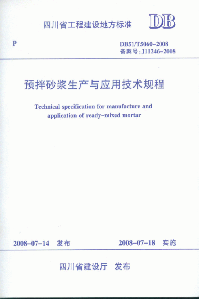 DB51 T5060-2008 四川省预拌砂浆生产与应用技术规程_图1