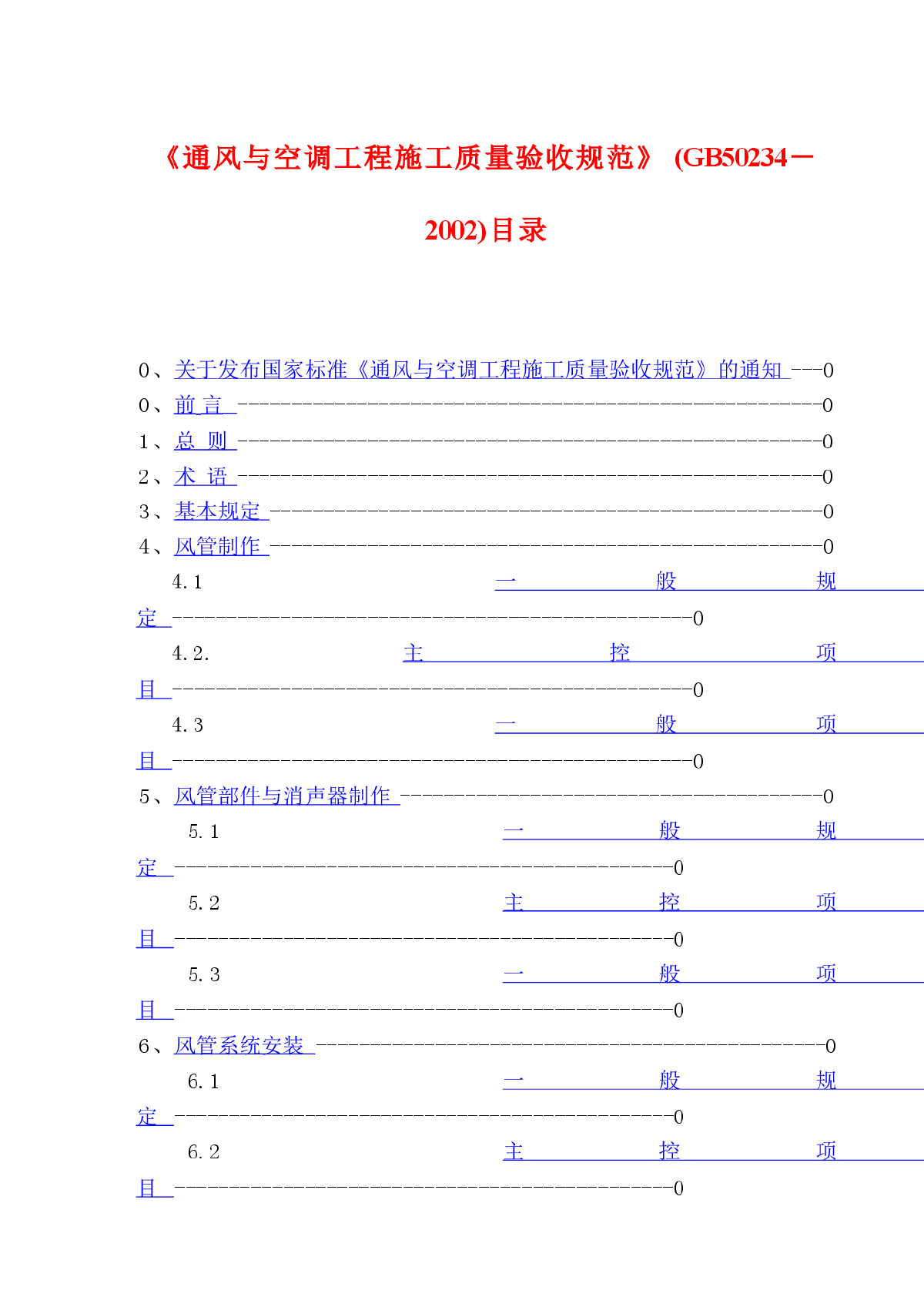 GB 50234－2002 通风与空调工程施工质量验收规范-图一