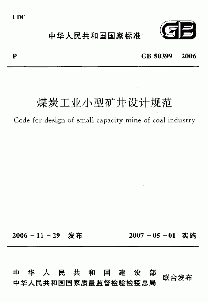 GB 50399-2006 煤炭工业小型矿井设计规范_图1