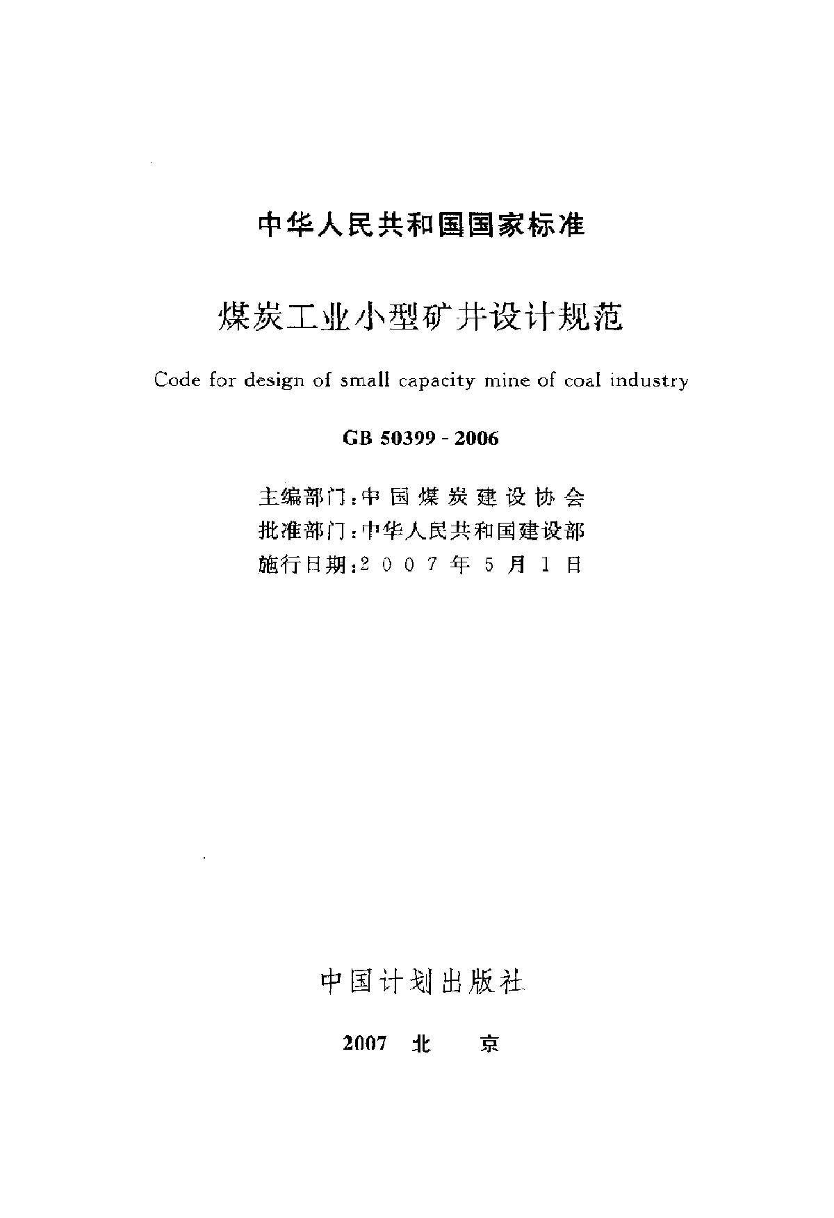 GB 50399-2006 煤炭工业小型矿井设计规范-图二