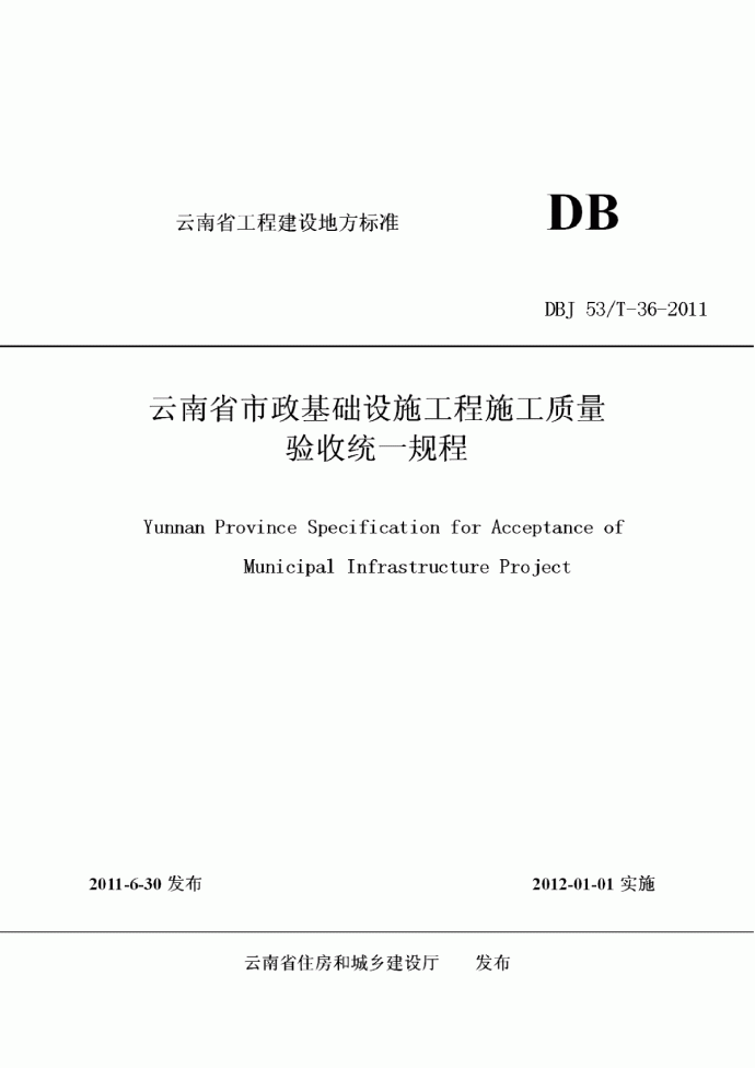 DBJ53T-36-2011 云南省市政基础设施工程施工质量验收统一规程_图1