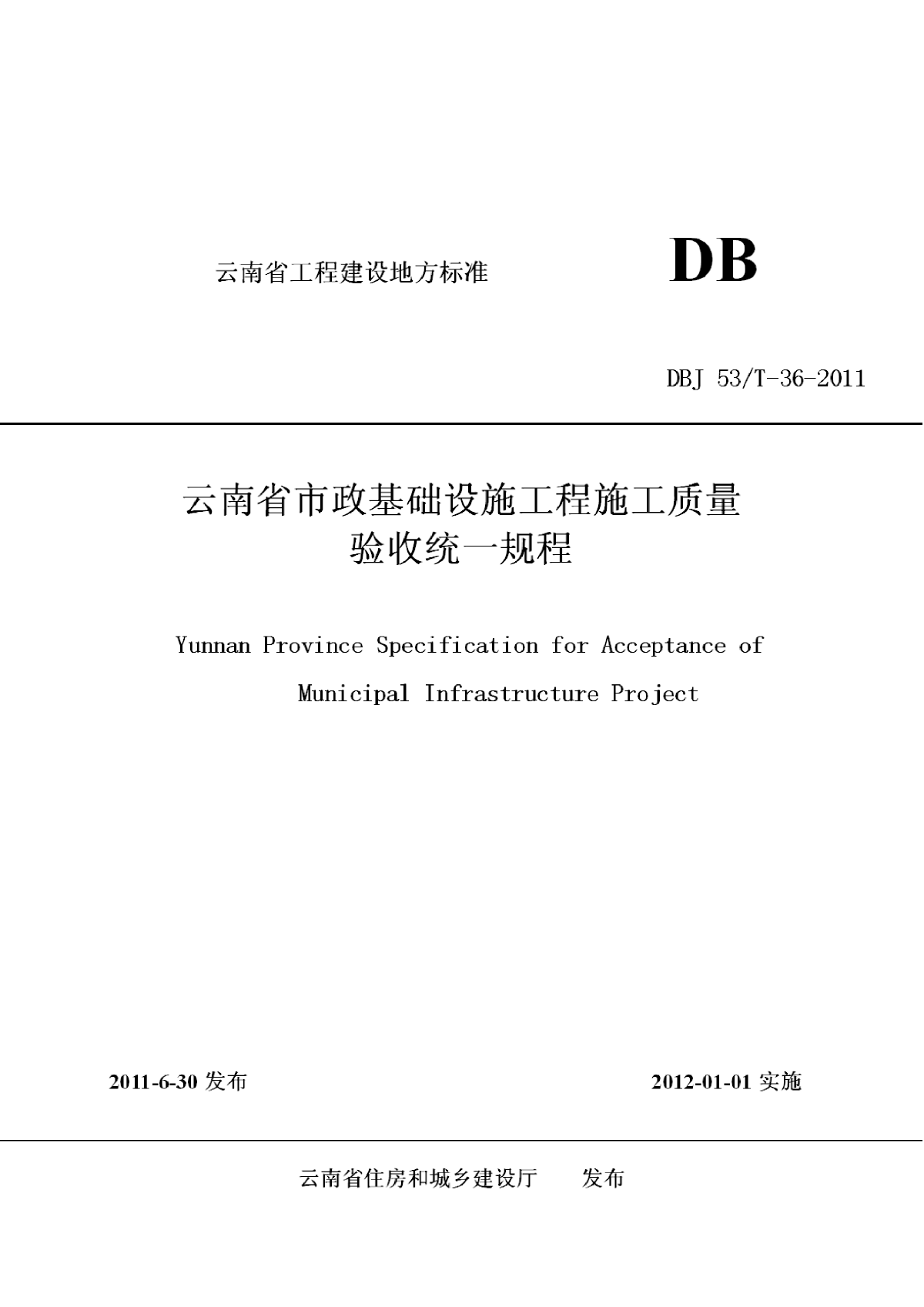 DBJ53T-36-2011 云南省市政基础设施工程施工质量验收统一规程