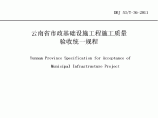 DBJ53T-36-2011 云南省市政基础设施工程施工质量验收统一规程图片1