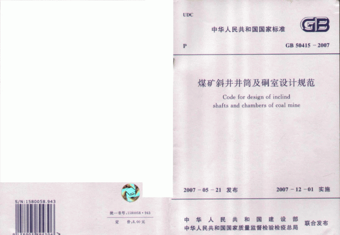 GB 50415-2007 煤矿斜井井筒及硐室设计规范_图1