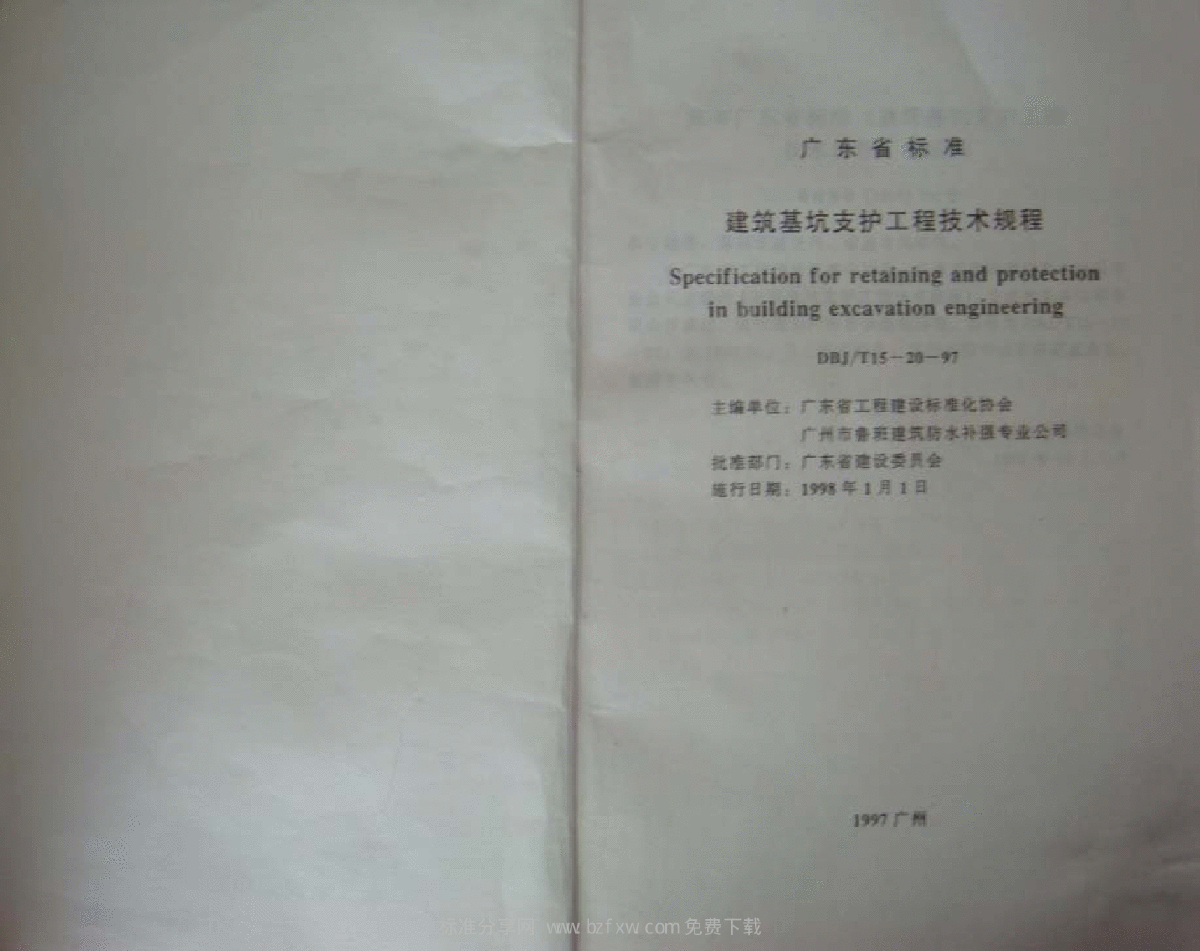DBJT 15-20-97 广东省建筑基坑支护工程技术规程-图二
