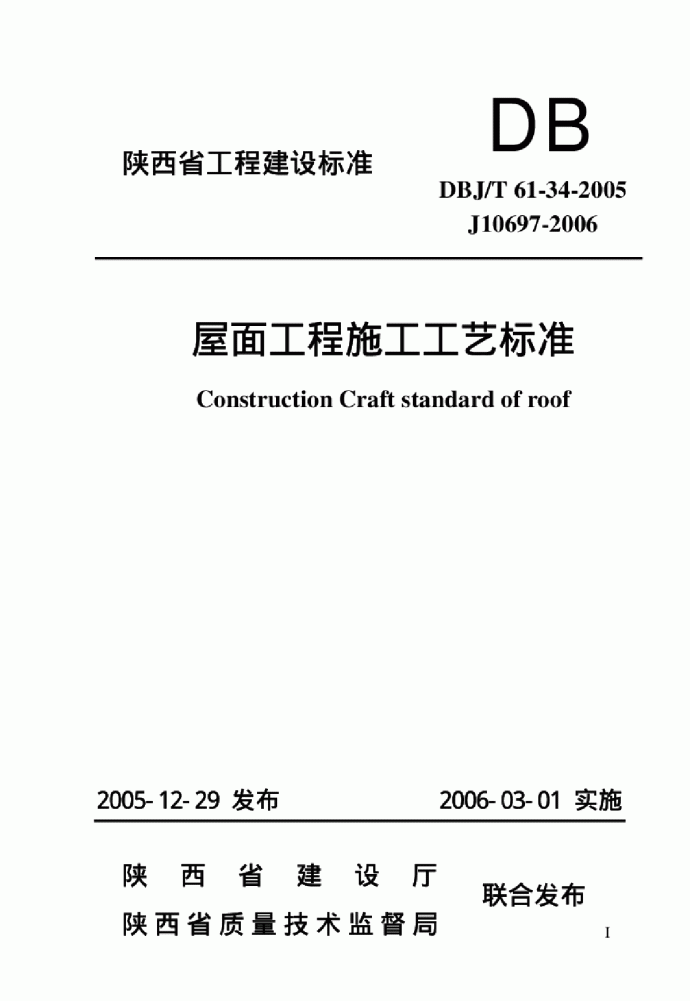 DBJT 61-34-2005 屋面工程施工工艺标准_图1