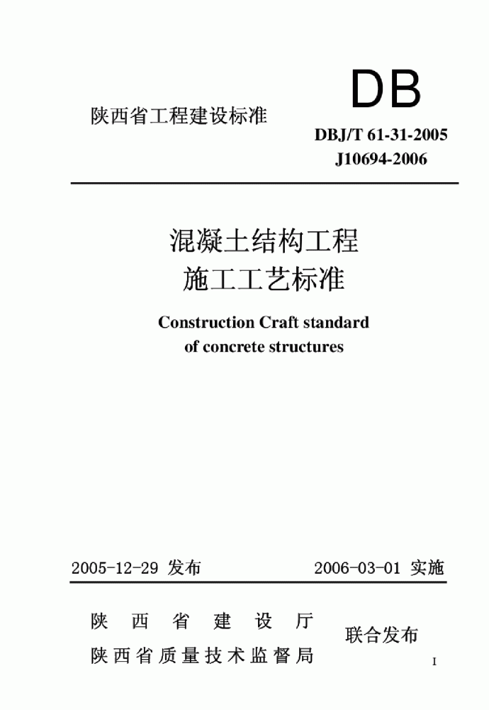 DBJT 61-31-2005 混凝土结构工程施工工艺标准_图1