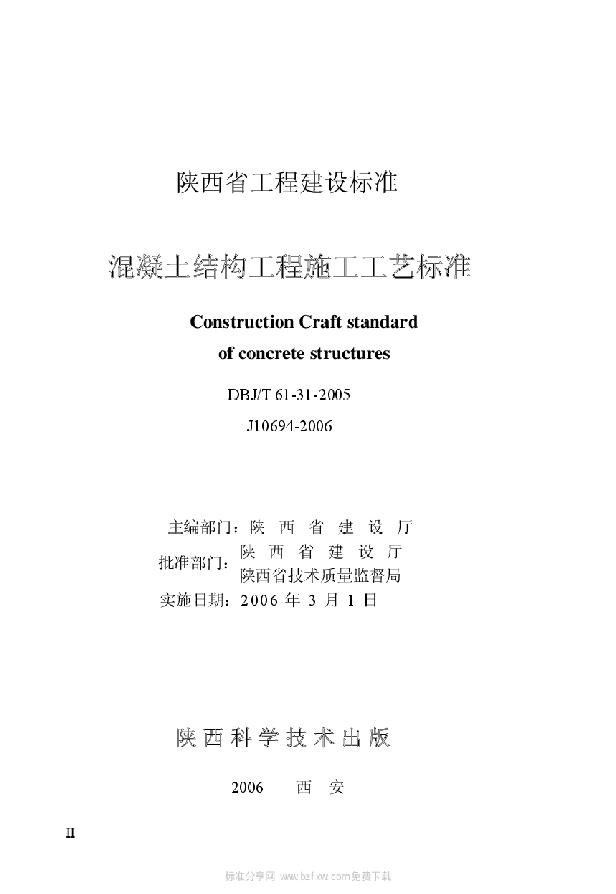 DBJT 61-31-2005 混凝土结构工程施工工艺标准-图二