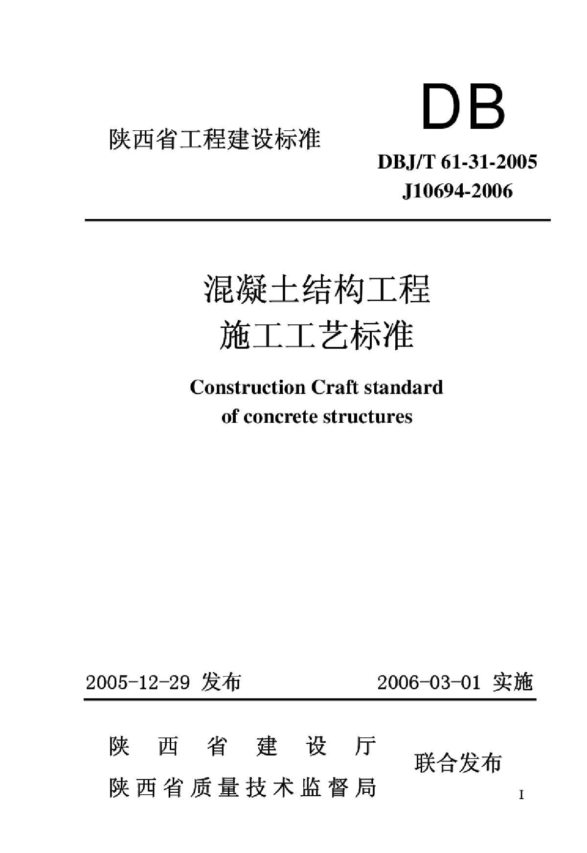 DBJT 61-31-2005 混凝土结构工程施工工艺标准
