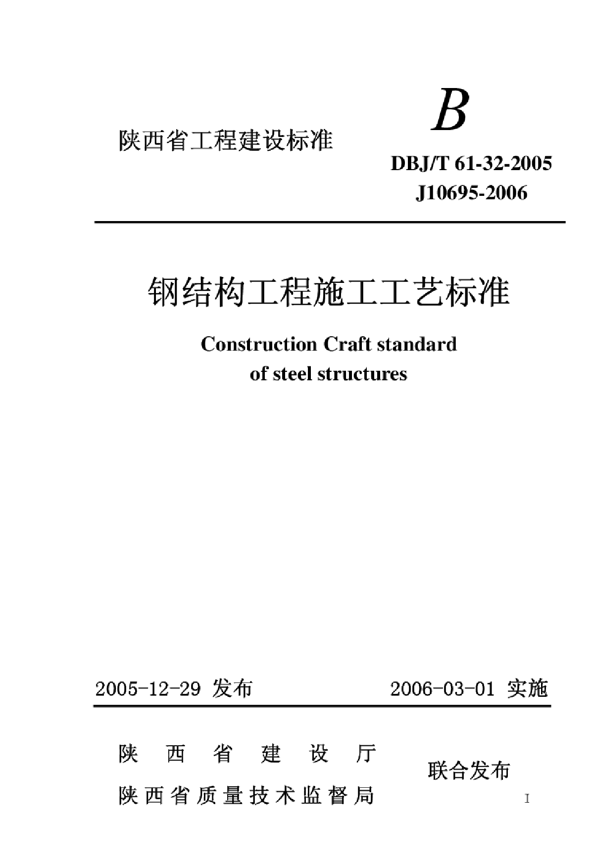 DBJT 61-32-2005 钢结构工程施工工艺标准-图一