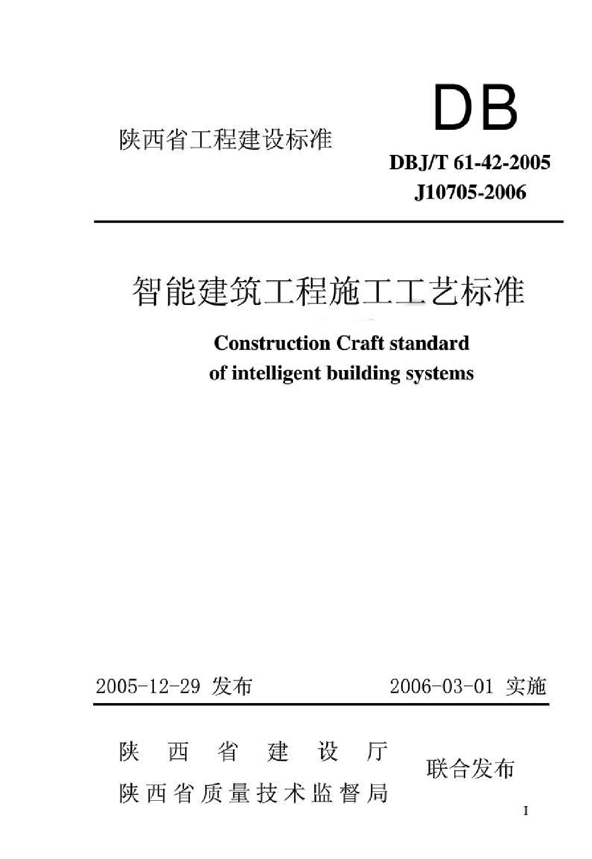 DBJT61-42-2005 智能建筑工程施工工艺标准-图一