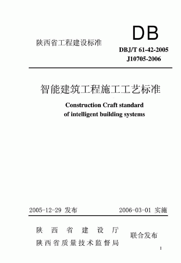 DBJT61-42-2005 智能建筑工程施工工艺标准_图1