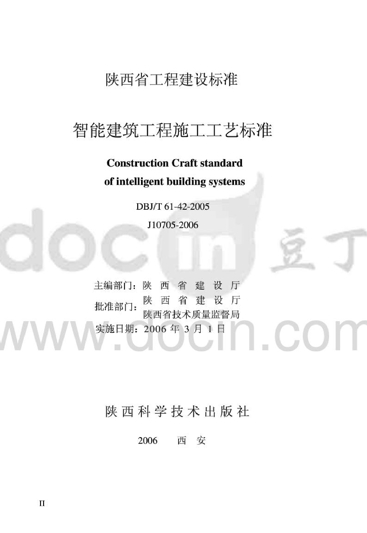 DBJT61-42-2005 智能建筑工程施工工艺标准-图二