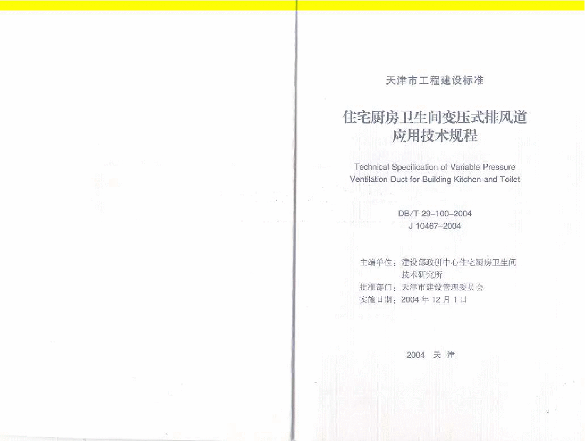 DBT 29-100-2004 天津市住宅厨房卫生间变压式排风道应用技术规程-图一