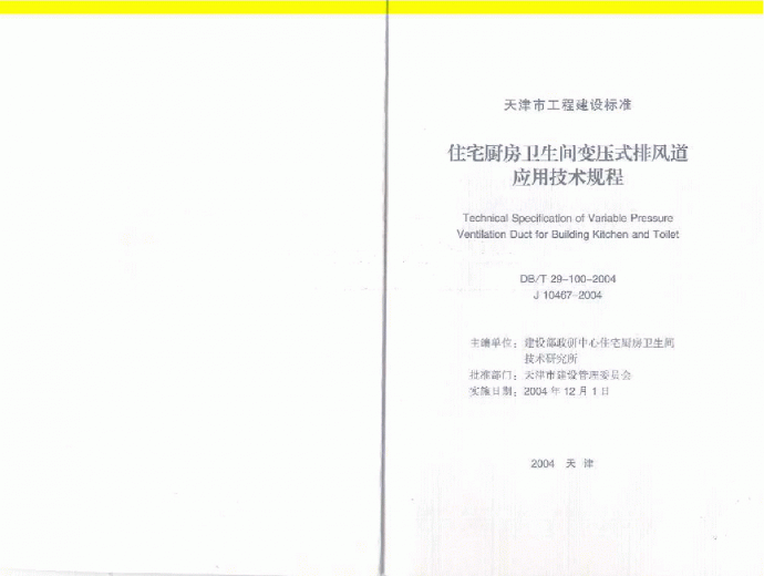 DBT 29-100-2004 天津市住宅厨房卫生间变压式排风道应用技术规程_图1