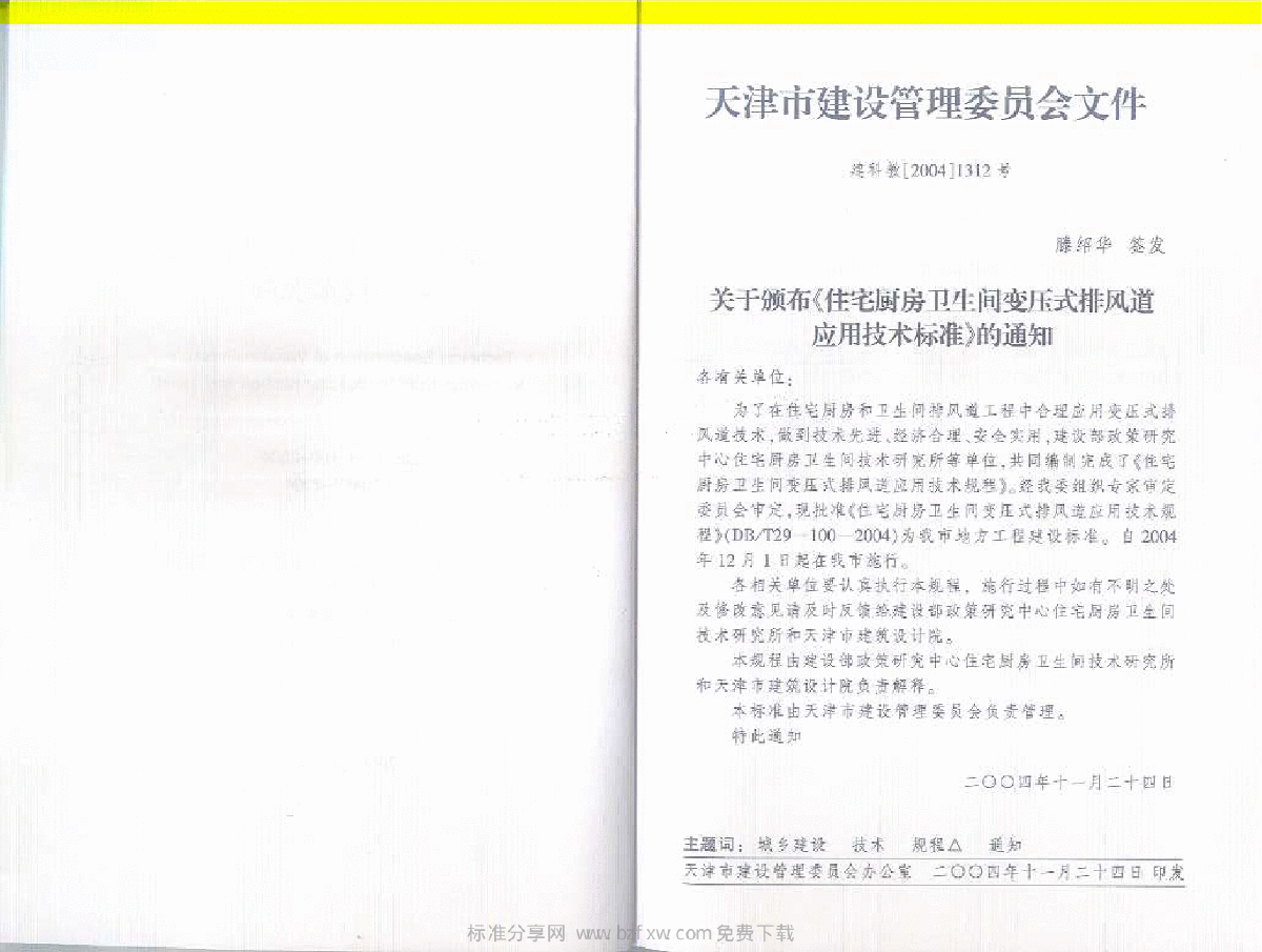 DBT 29-100-2004 天津市住宅厨房卫生间变压式排风道应用技术规程-图二