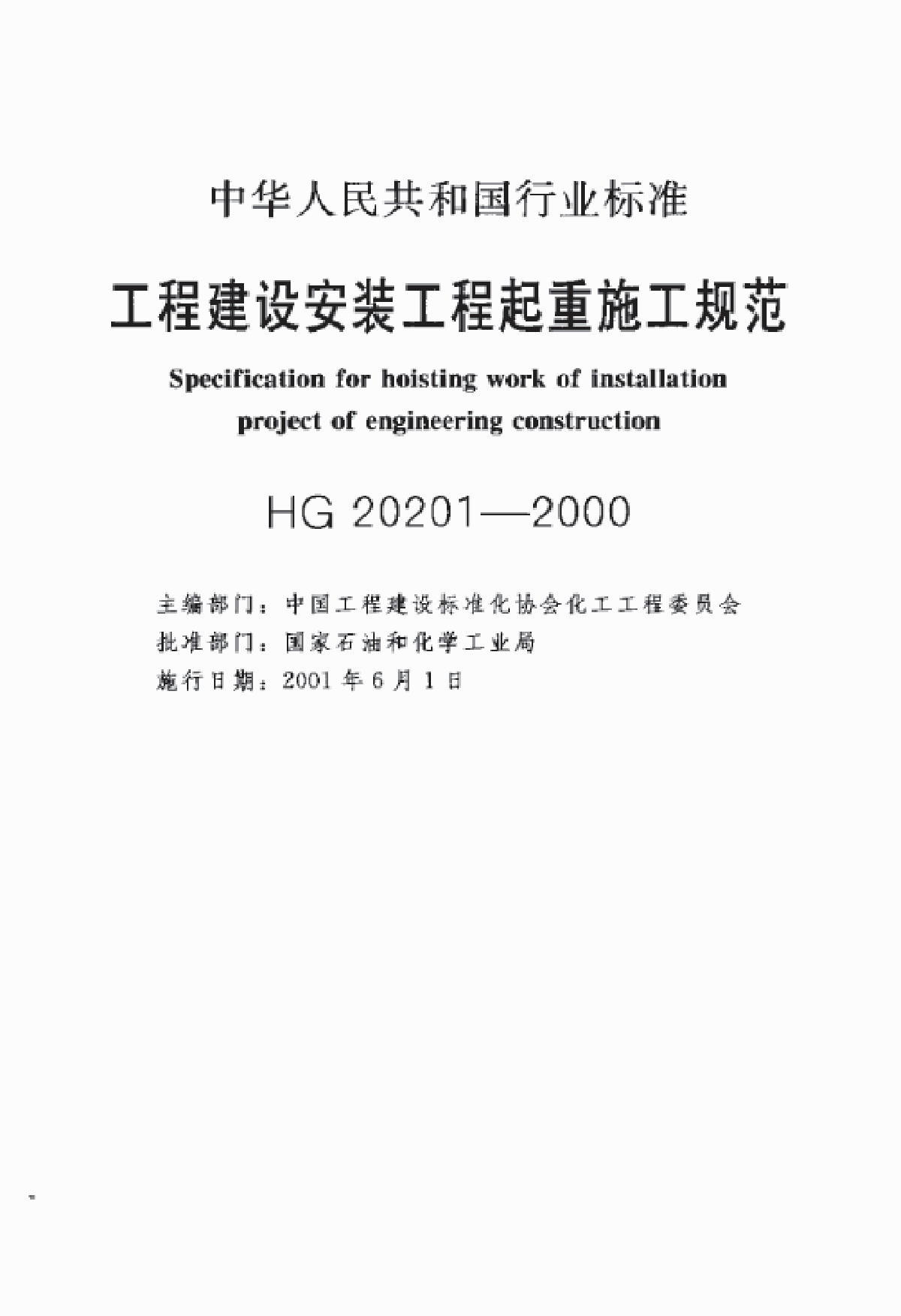 HG 20201-2000工程建设安装工程起重施工规范-图二