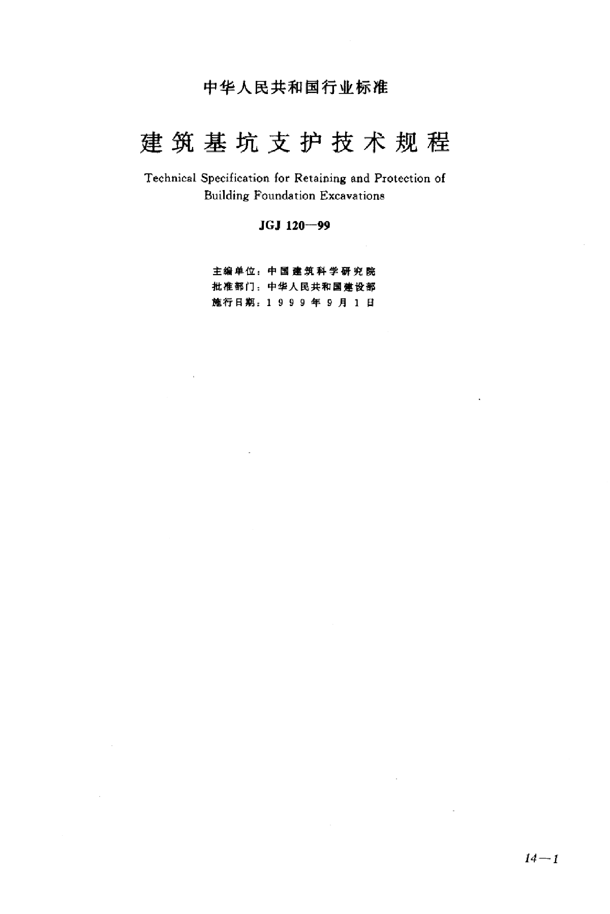 JGJ 120-1999 建筑基坑支护技术规程-图一