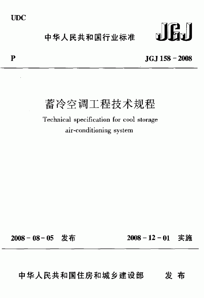 JGJ 158-2008 蓄冷空调工程技术规程_图1