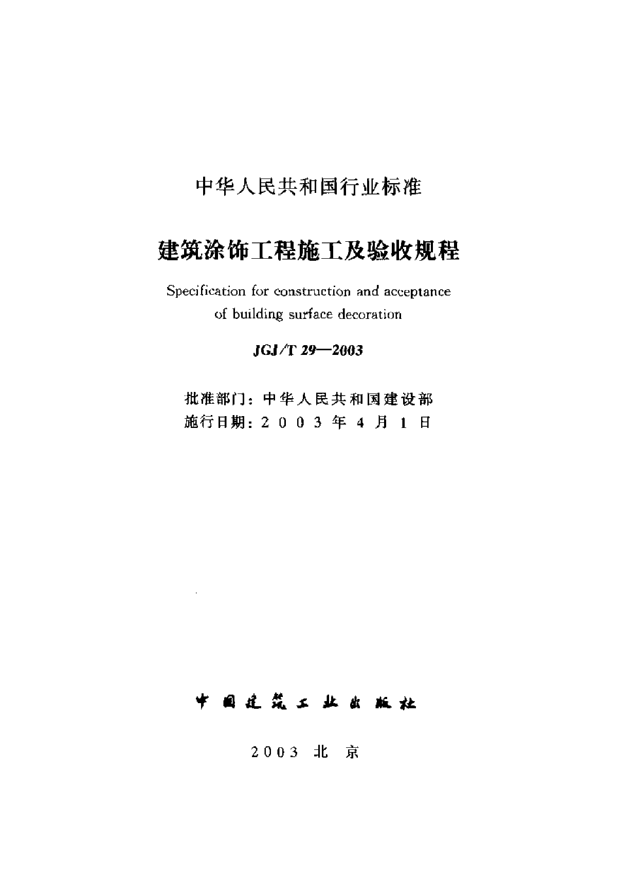 JGJT 29-2003 建筑涂饰工程及验收规程