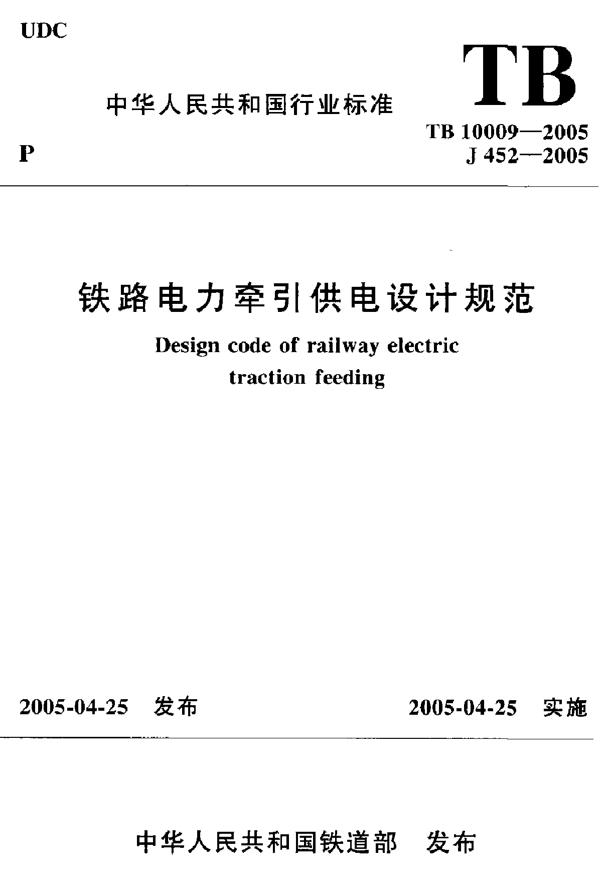 TB 10009-2005 铁路电力牵引供电设计规范