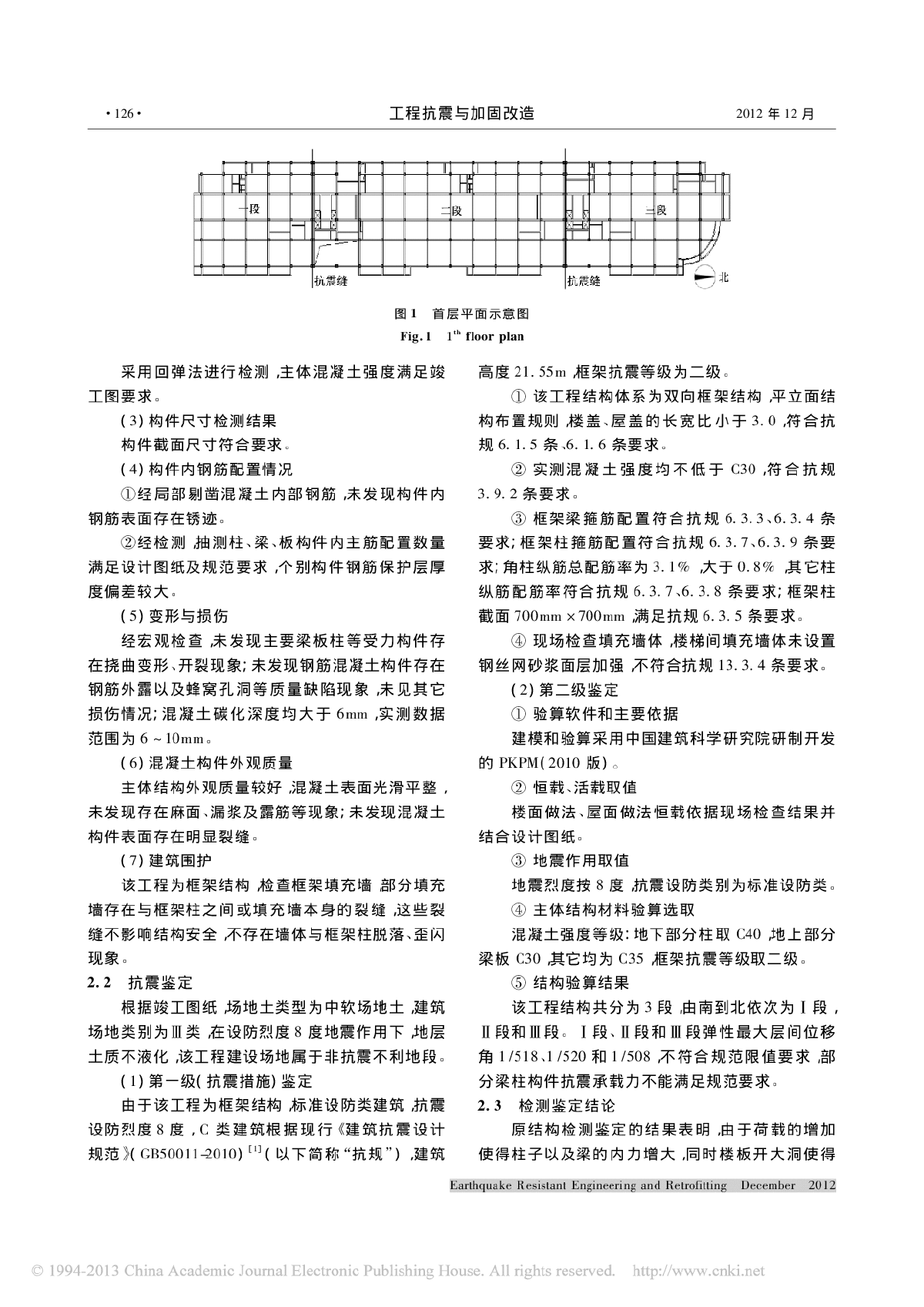 某既有混凝土框架结构抗震鉴定及加固设计研究-图二