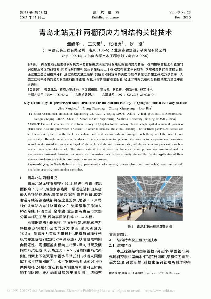 青岛北站无柱雨棚预应力钢结构关键技术_图1