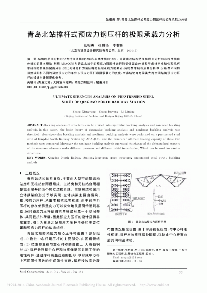 青岛北站撑杆式预应力钢压杆的极限承载力分析_图1