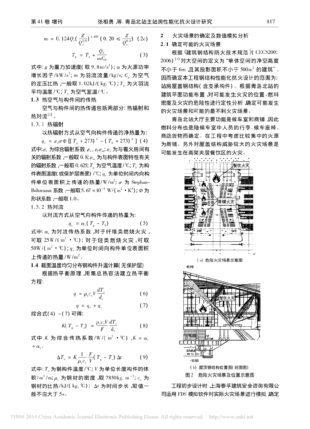 青岛北站主站房性能化抗火设计研究-图二