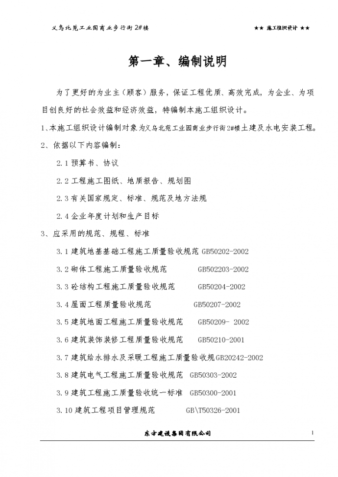 浙江信达化纤有限公司综合楼施工组织设计方案_图1