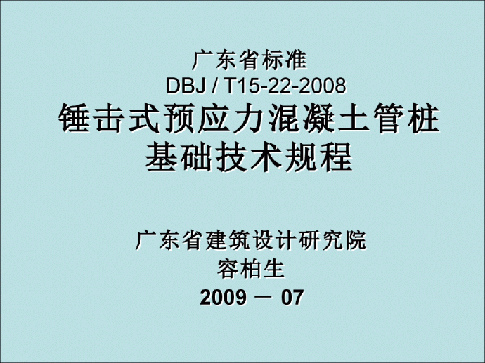 DBJT 15-22-2008 锤击式预应力混凝土管桩基础技术规程讲座_图1