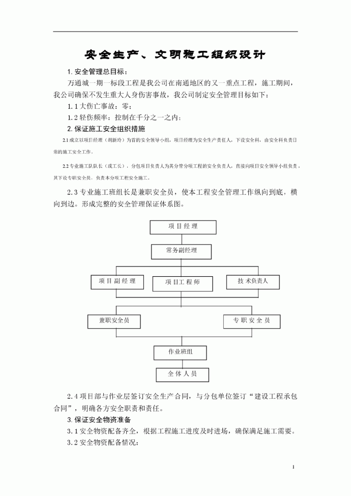 安全生产、文明施工组织设计范本_图1