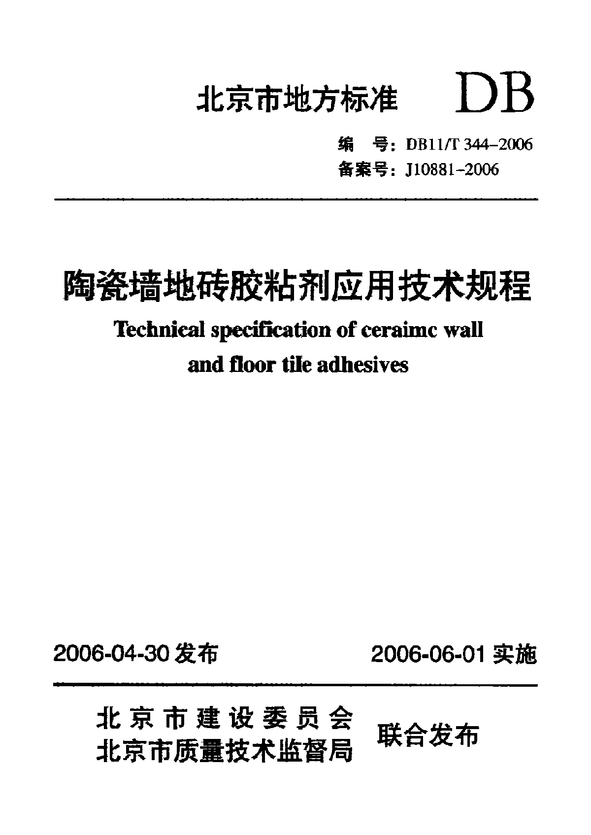 DB11T 344-2006 陶瓷墙地砖胶粘剂应用技术规程-图一