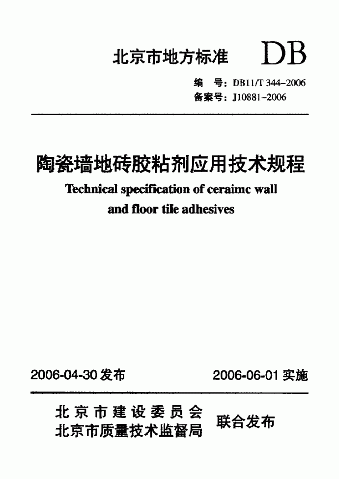 DB11T 344-2006 陶瓷墙地砖胶粘剂应用技术规程_图1