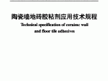 DB11T 344-2006 陶瓷墙地砖胶粘剂应用技术规程图片1