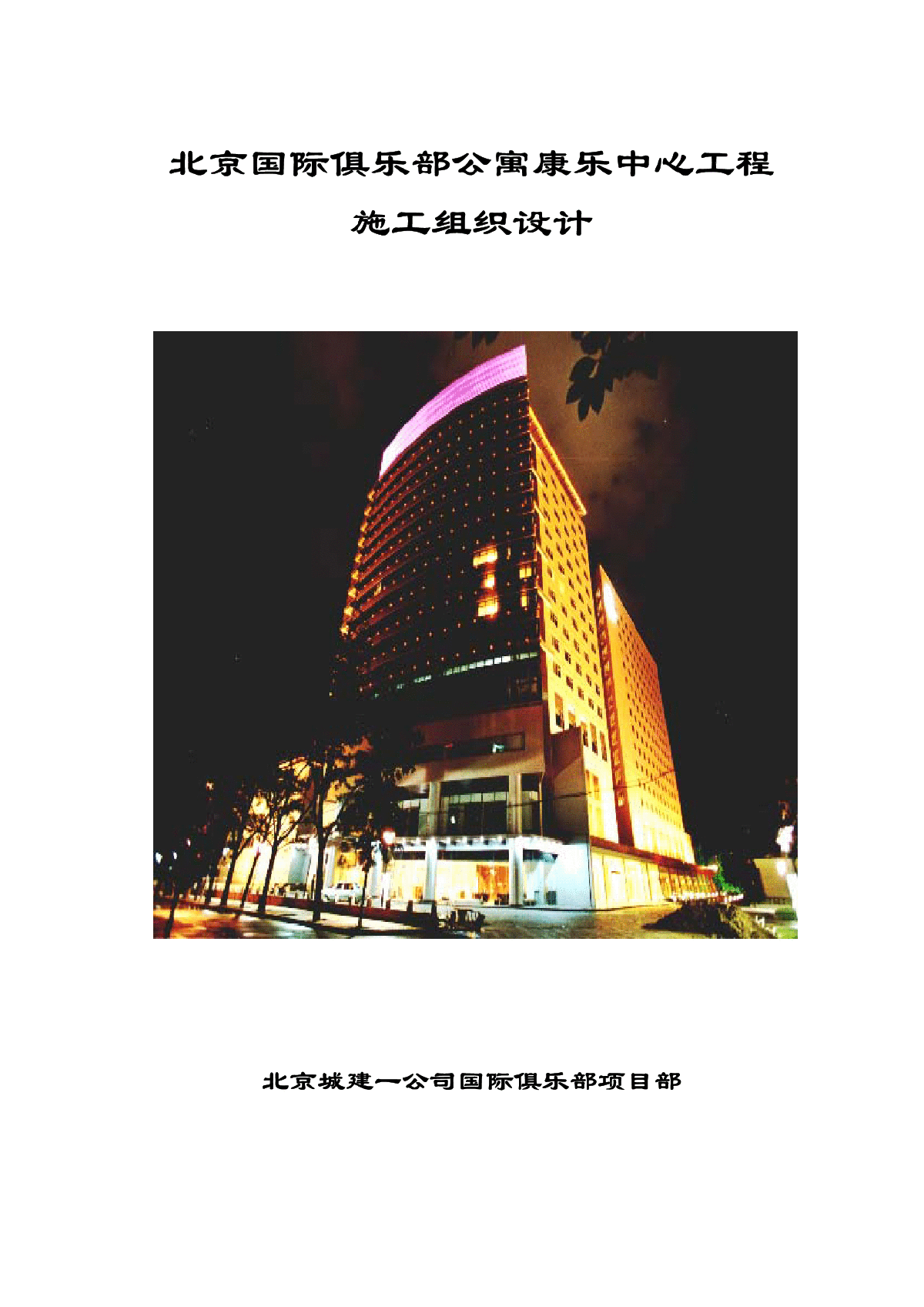 【鲁班奖施工组织设计】北京国际俱乐部公寓康乐中心工程施工组织设计-图一