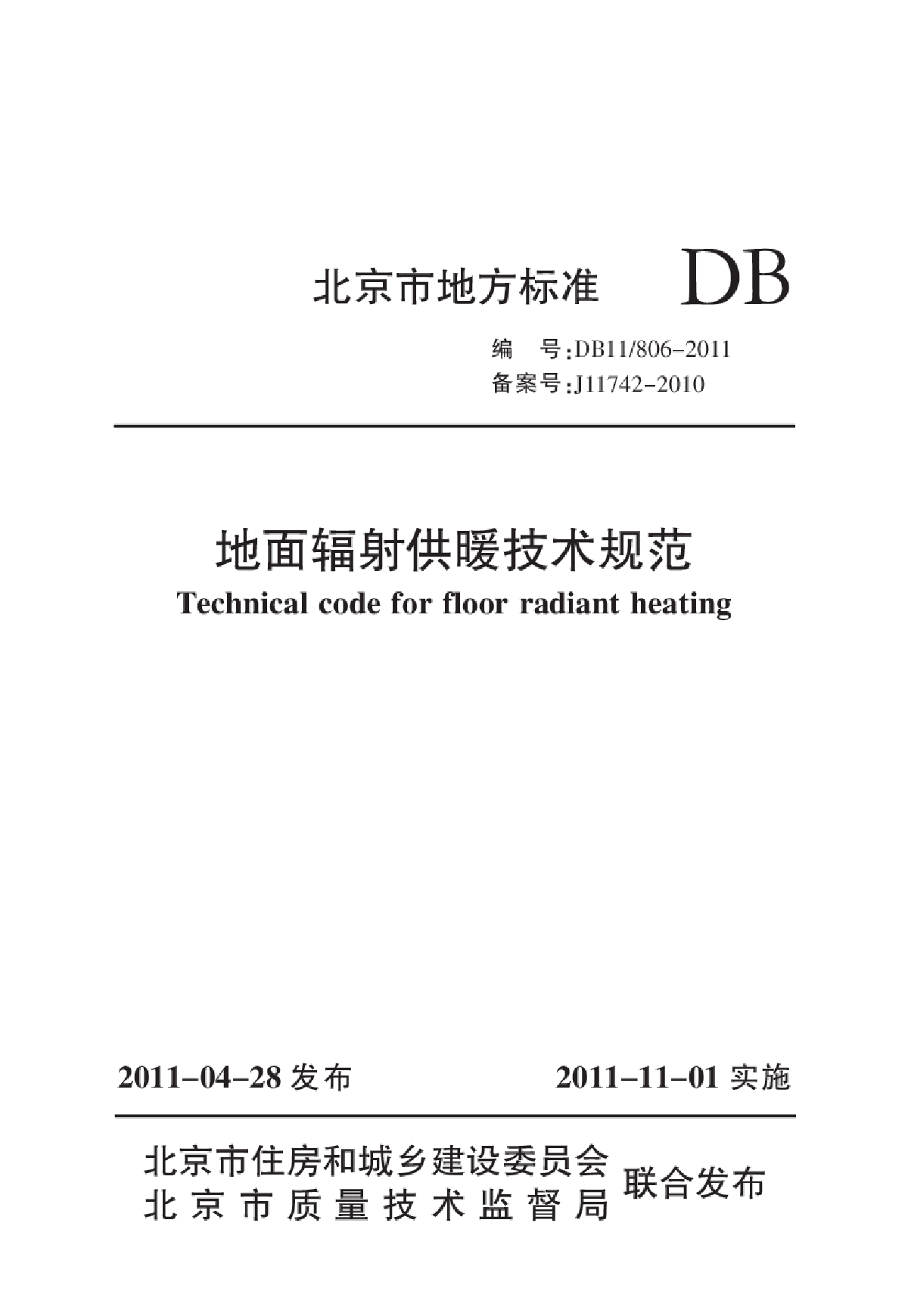 DB11 806-2011 北京市地面辐射供暖技术规范