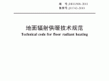 DB11 806-2011 北京市地面辐射供暖技术规范图片1