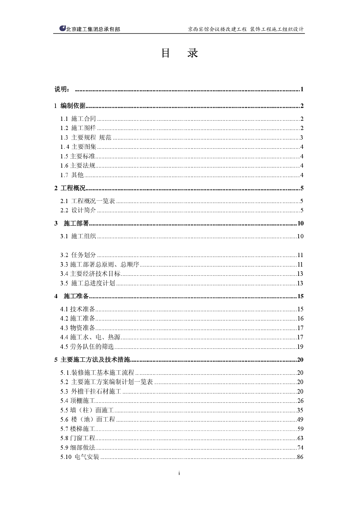 【鲁班奖施工组织设计】京西宾馆会议楼施工组织设计-图二