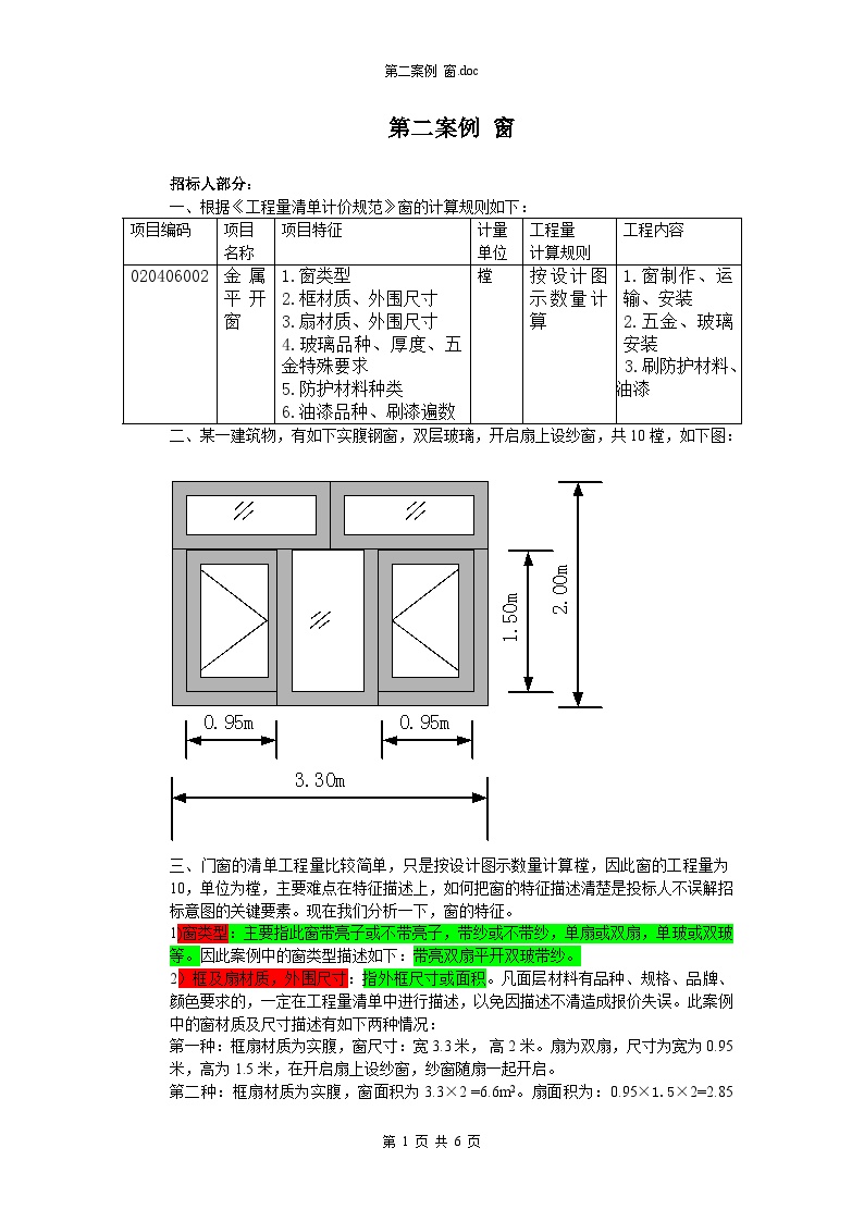 透过案例学工程量清单-窗