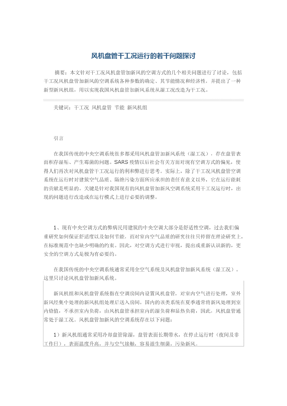 风机盘管干工况运行的若干问题探讨-图一