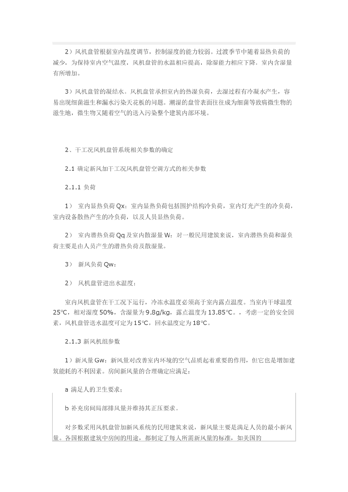 风机盘管干工况运行的若干问题探讨-图二