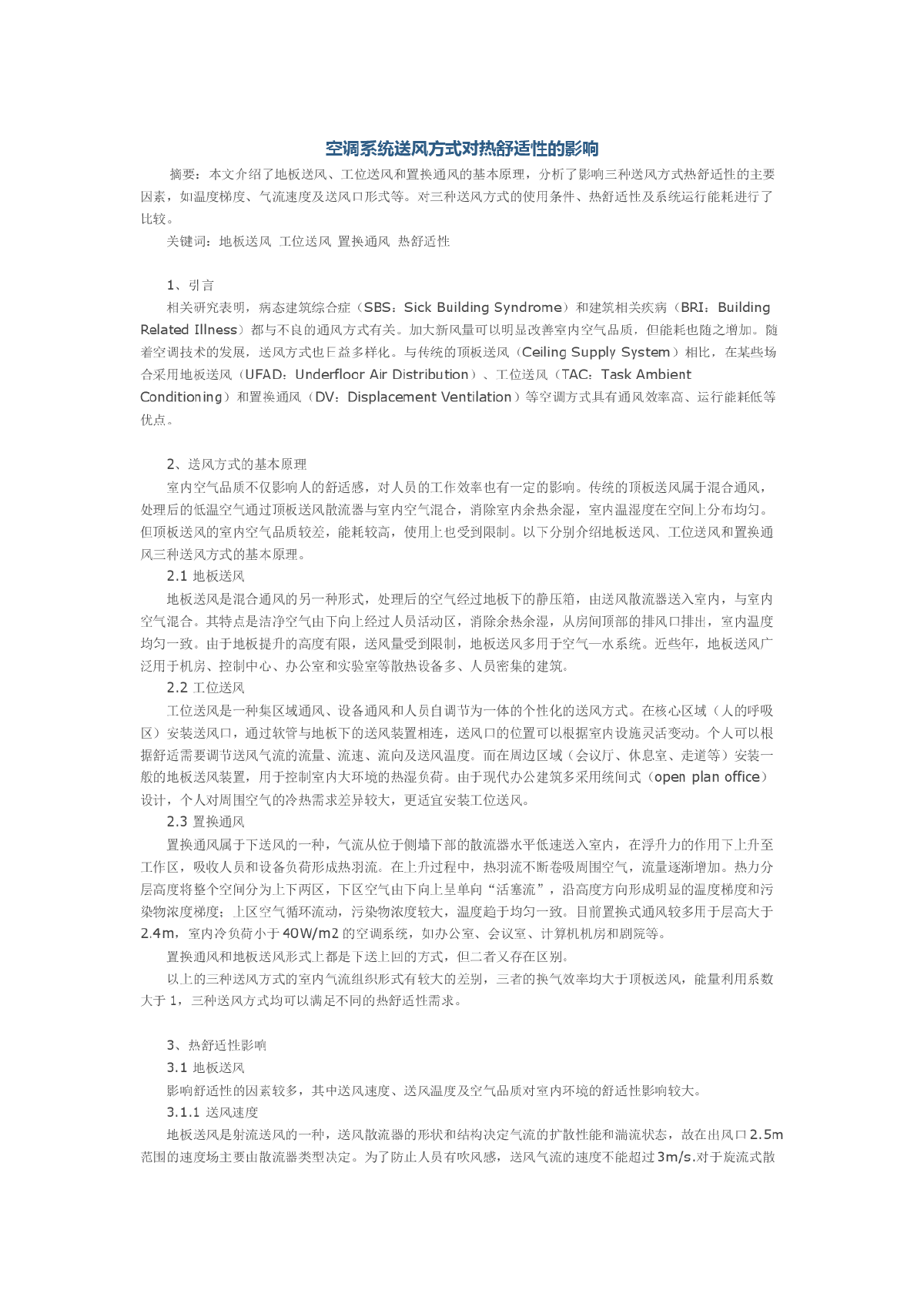 空调系统送风方式对热舒适性的影响-图一