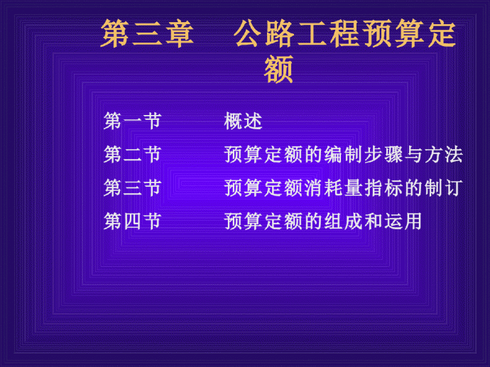 公路工程预算学习定额_图1